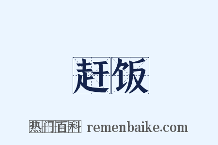 赶饭是什么意思的图片